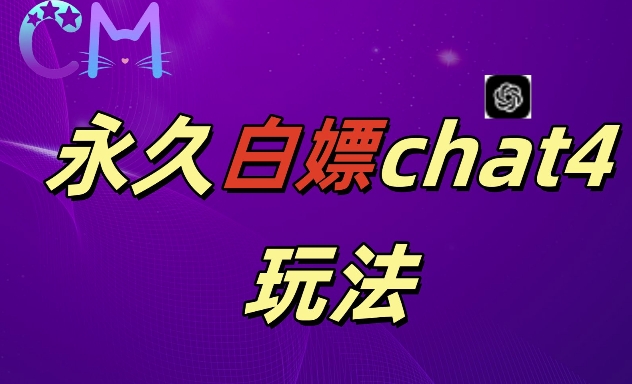 2024最新GPT4.0永久白嫖，作图做视频的兄弟们有福了【揭秘】-学习资源社