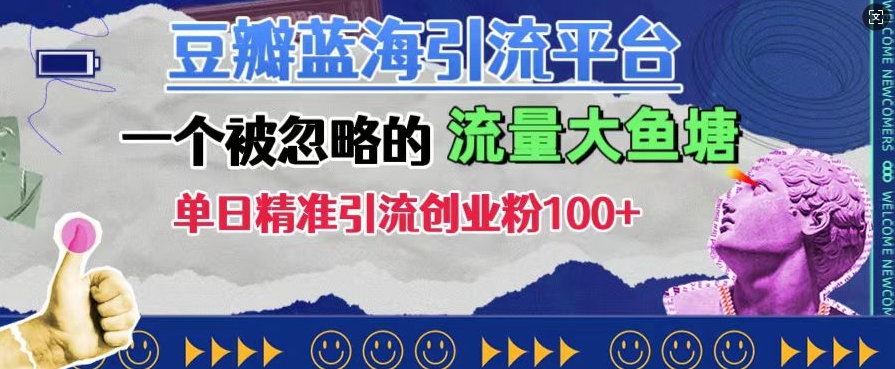 豆瓣蓝海引流平台，一个被忽略的流量大鱼塘，单日精准引流创业粉100+-学习资源社