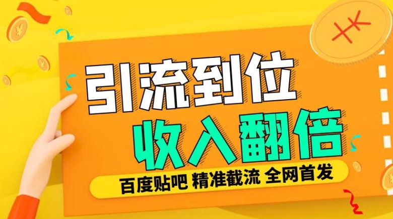 工作室内部最新贴吧签到顶贴发帖三合一智能截流独家防封精准引流日发十W条【揭秘】-学习资源社