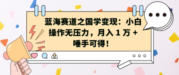 蓝海赛道之国学变现：小白操作无压力，月入 1 W + 唾手可得【揭秘】-学习资源社