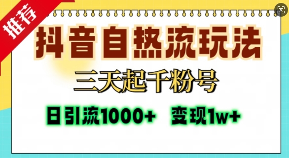 抖音自热流打法，三天起千粉号，单视频十万播放量，日引精准粉1000+-学习资源社