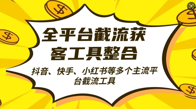 全平台截流获客工县整合全自动引流，日引2000+精准客户【揭秘】-学习资源社