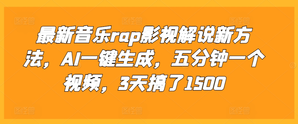 最新音乐rap影视解说新方法，AI一键生成，五分钟一个视频，3天搞了1500【揭秘】-学习资源社