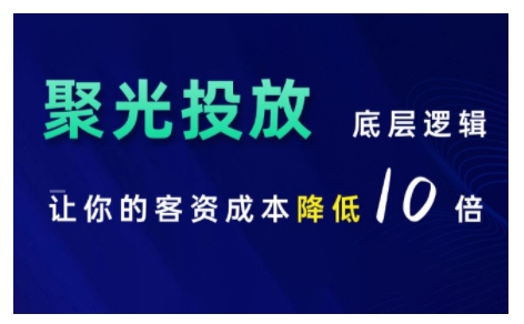 小红书聚光投放底层逻辑课，让你的客资成本降低10倍-学习资源社