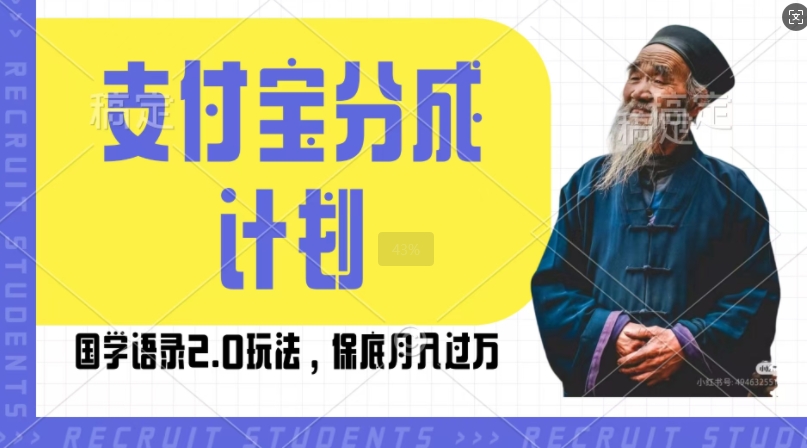 支付宝分成计划国学语录2.0玩法，撸生活号收益，操作简单，保底月入过W【揭秘】-学习资源社