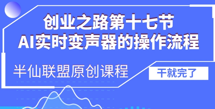 创业之路之AI实时变声器操作流程【揭秘】-学习资源社