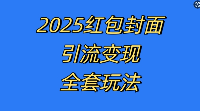 红包封面引流变现全套玩法，最新的引流玩法和变现模式，认真执行，嘎嘎赚钱【揭秘】-学习资源社