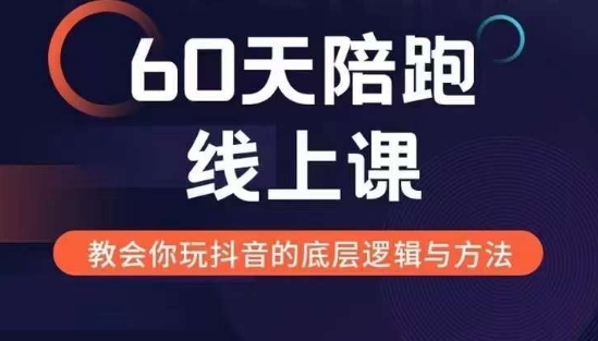 60天线上陪跑课找到你的新媒体变现之路，全方位剖析新媒体变现的模式与逻辑-学习资源社