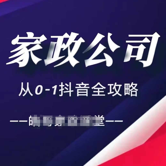 家政公司从0-1抖音全攻略，教你从短视频+直播全方位进行抖音引流-学习资源社