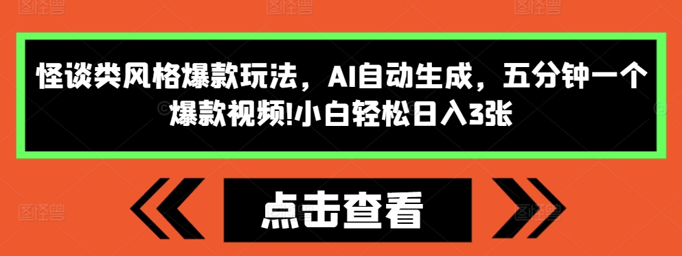 怪谈类风格爆款玩法，AI自动生成，五分钟一个爆款视频，小白轻松日入3张【揭秘】-学习资源社