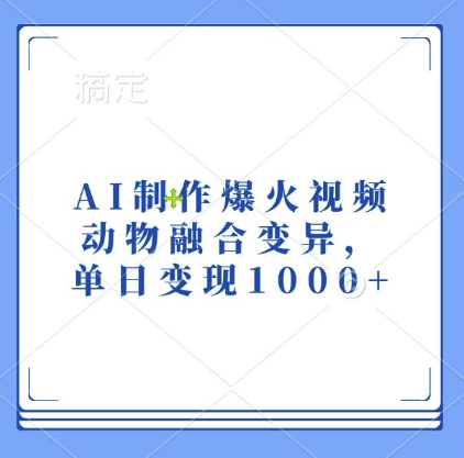 AI制作爆火视频，动物融合变异，单日变现1k-学习资源社