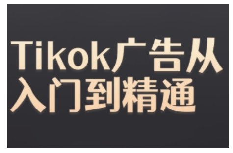 Tiktok Ads实操教程，Tiktok广告从入门到精通-学习资源社