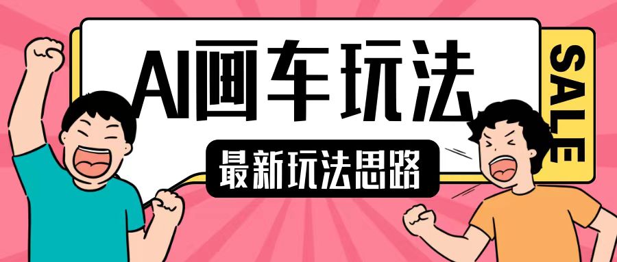 最新AI画车玩法，2分钟一个作品，小白轻松上手单日收入200+-学习资源社