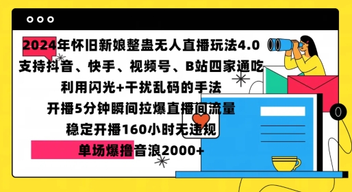 2024年怀旧新娘整蛊直播无人玩法4.0，开播5分钟瞬间拉爆直播间流量，单场爆撸音浪2000+【揭秘】-学习资源社