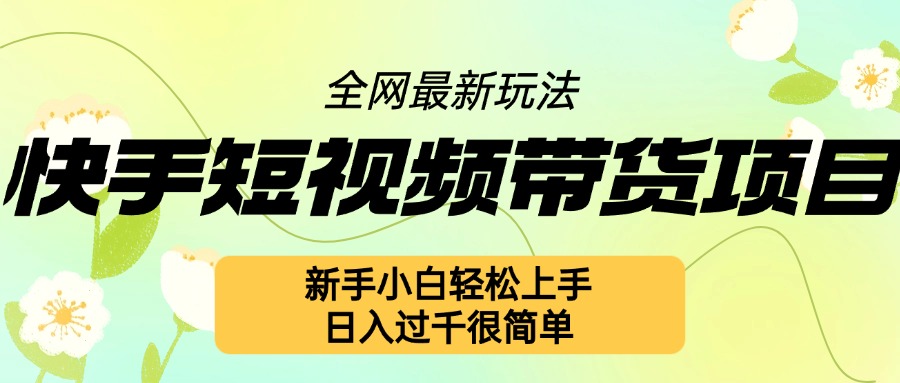 快手短视频带货项目最新玩法，新手小白轻松上手，日入几张很简单【揭秘】-学习资源社