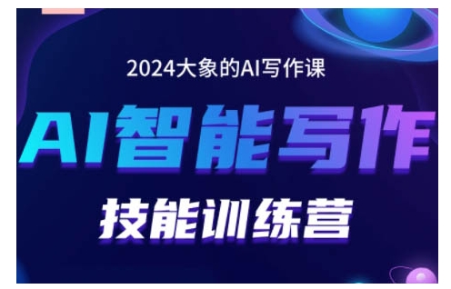 2024AI智能写作技能训练营，教你打造赚钱账号，投喂技巧，组合文章技巧，掌握流量密码-学习资源社