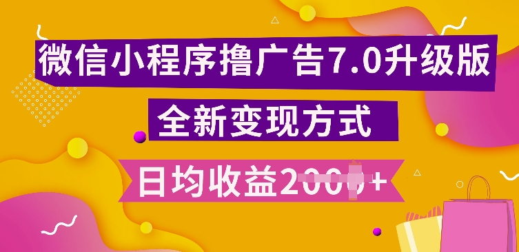 小程序挂JI最新7.0玩法，全新升级玩法，日均多张，小白可做【揭秘】-学习资源社