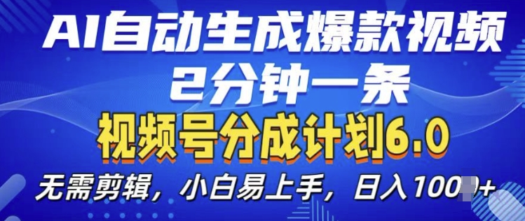 视频分成计划6.0，AI自动生成爆款视频，2分钟一条，小白易上手【揭秘】-学习资源社