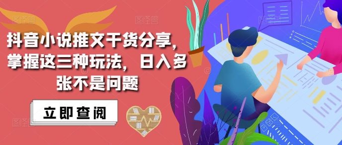 抖音小说推文搬运详解，掌握这三种玩法，日入多张不是问题-学习资源社