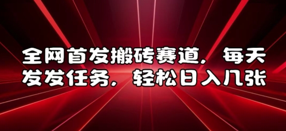 全网首发搬砖赛道，每天发发任务，轻松日入几张【揭秘】-学习资源社