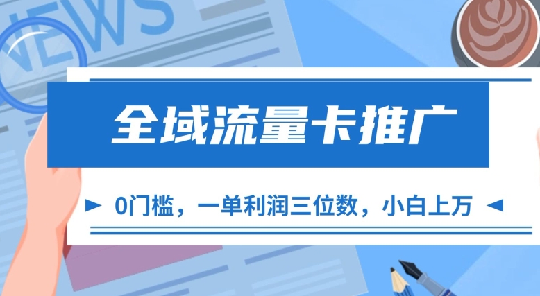 全域流量卡推广，一单利润三位数，0投入，小白轻松上万-学习资源社