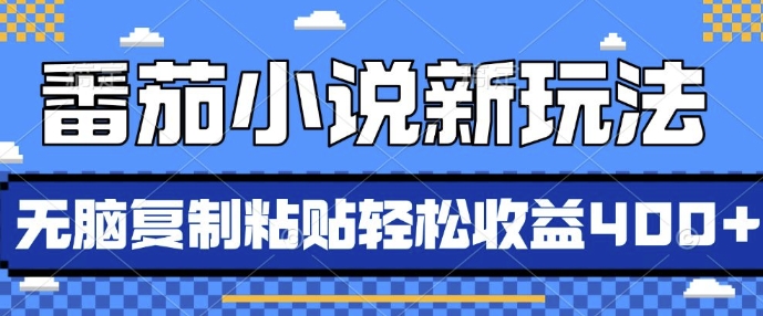 番茄小说新玩法，借助AI推书，无脑复制粘贴，每天10分钟，新手小白轻松收益4张【揭秘】-学习资源社