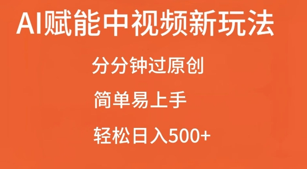 AI赋能中视频最新玩法，分分钟过原创，简单易上手，轻松日入500+【揭秘】-学习资源社