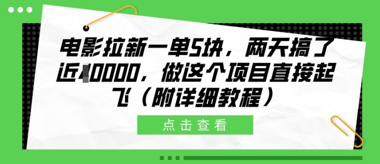 电影拉新一单5块，两天搞了近1个W，做这个项目直接起飞(附详细教程)【揭秘】-学习资源社