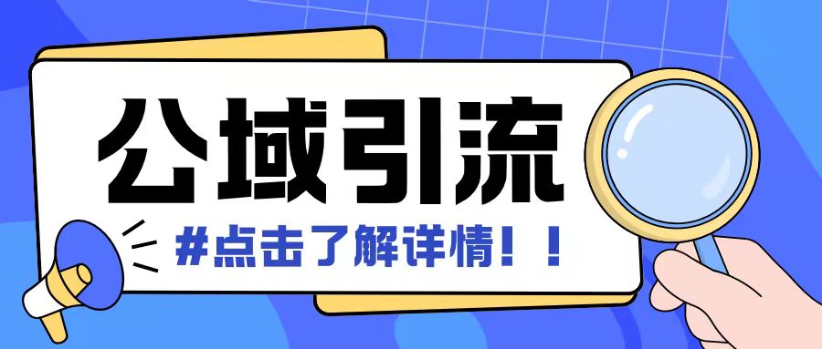 全公域平台，引流创业粉自热模版玩法，号称日引500+创业粉可矩阵操作-学习资源社