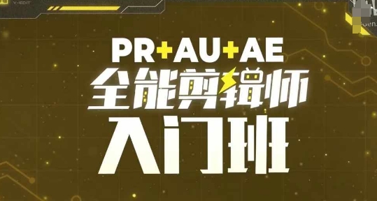 PR+AU+AE全能剪辑师入门班，剪辑入门必学课程-学习资源社