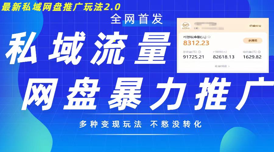 最新暴力私域网盘拉新玩法2.0，多种变现模式，并打造私域回流，轻松日入500+【揭秘】-学习资源社