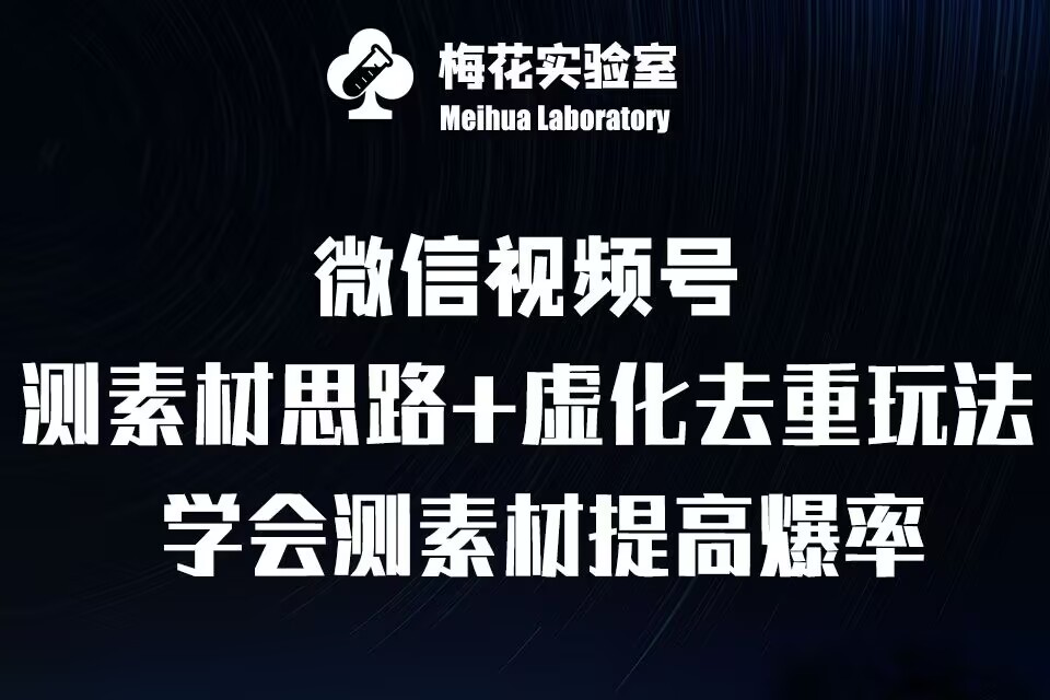 视频号连怼技术-测素材思路和上下虚化去重玩法-梅花实验室社群专享-学习资源社