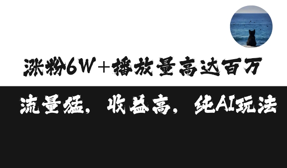 单条视频百万播放收益3500元涨粉破万 ，可矩阵操作【揭秘】-学习资源社