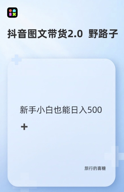 抖音图文带货野路子2.0玩法，暴力起号，单日收益多张，小白也可轻松上手【揭秘】-学习资源社