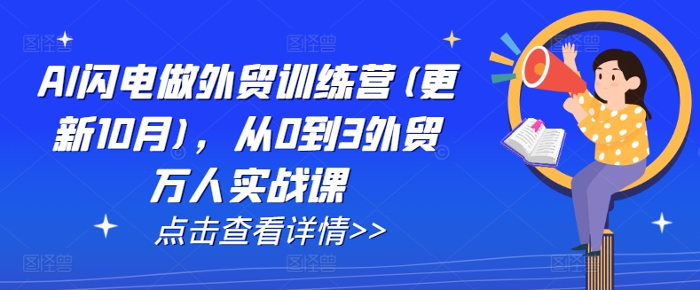 AI闪电做外贸训练营(更新11月)，从0到3外贸万人实战课-学习资源社