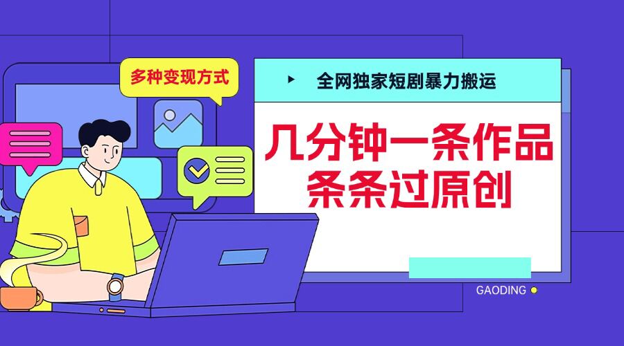 全网独家短剧暴力搬运，几分钟一条作品条条过原创，多种变现方式【揭秘】-学习资源社