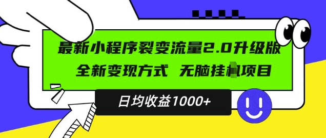 最新小程序升级版项目，全新变现方式，小白轻松上手，日均稳定1k【揭秘】-学习资源社