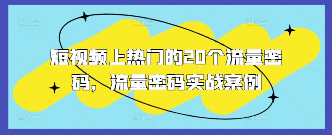 短视频上热门的20个流量密码，流量密码实战案例-学习资源社