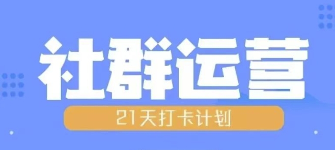 比高21天社群运营培训，带你探讨社群运营的全流程规划-学习资源社