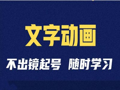 短视频剪辑术：抖音文字动画类短视频账号制作运营全流程-学习资源社