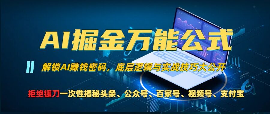 AI掘金万能公式!一个技术玩转头条、公众号流量主、视频号分成计划、支付宝分成计划，不要再被割韭菜【揭秘】-学习资源社