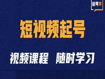 短视频起号学：抖音短视频起号方法和运营技巧-学习资源社