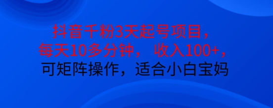 抖音干粉3天起号项目，每天10多分钟，收入100+，可矩阵操作，适合小白宝妈-学习资源社