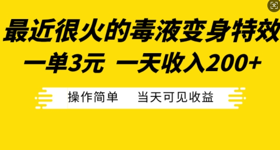 最近很火的毒液变身特效，一单3元，一天收入200+，操作简单当天可见收益-学习资源社