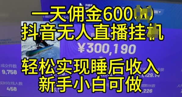 2024年11月抖音无人直播带货挂JI，小白的梦想之路，全天24小时收益不间断实现真正管道收益【揭秘】-学习资源社