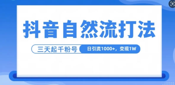 抖音自热流打法，单视频十万播放量，日引1000+，3变现1w-学习资源社