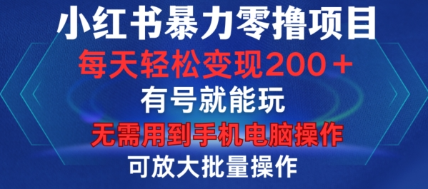 小红书暴力零撸项目，有号就能玩，单号每天变现1到15元，可放大批量操作，无需手机电脑操作【揭秘】-学习资源社