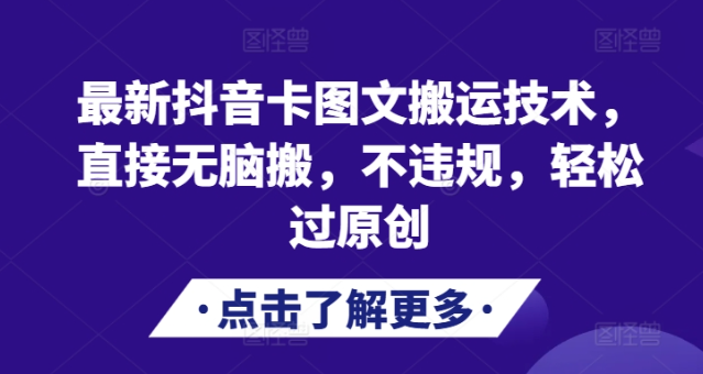 最新抖音卡图文搬运技术，直接无脑搬，不违规，轻松过原创-学习资源社