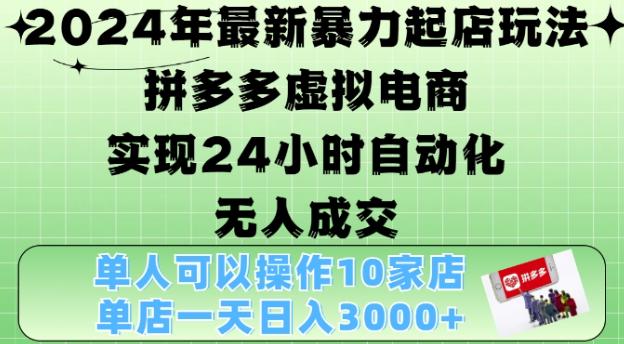 2024年最新暴力起店玩法，拼多多虚拟电商4.0，24小时实现自动化无人成交，单店月入3000+【揭秘】-学习资源社