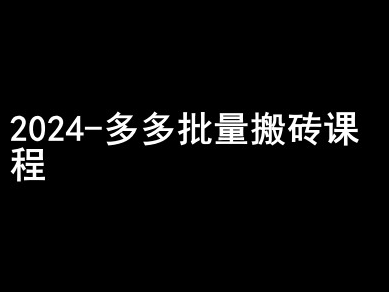 2024拼多多批量搬砖课程-闷声搞钱小圈子-学习资源社